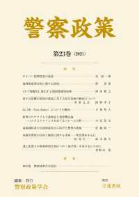 警察政策　第23巻（2021）