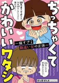 ちっちゃくてかわいいワタシ　痛すぎる勘違い女の正体 コミックエッセイ