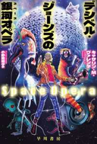 デシベル・ジョーンズの【銀河／スペース】オペラ ハヤカワ文庫SF