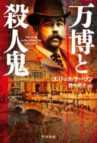 万博と殺人鬼 ハヤカワ文庫NF