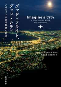 グッド・フライト、グッド・シティ　パイロットと巡る魅惑の都市