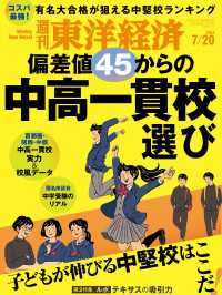 週刊東洋経済<br> 週刊東洋経済　2024年7月20日号