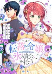 転落令嬢、氷の貴公子を拾う(単行本版)4巻 COMICリブラ