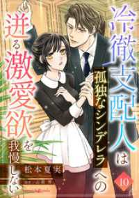 冷徹支配人は孤独なシンデレラへの迸る激愛欲を我慢しない【分冊版】10話 マーマレードコミックス