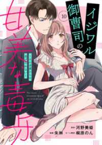 イジワル御曹司の甘美な毒牙～その求愛からは逃げられない～【分冊版】10話 マーマレードコミックス