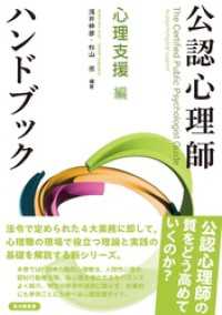 公認心理師ハンドブック　心理支援 編