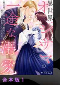 異世界オジサマの一途な溺愛～弟だと思っていた美少年貴公子が転移先で超ダンディな侯爵様になっていました～【合本版】1 アイプロセレクション