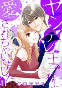 ヤンデレ王子様に愛されちゃいました【分冊版】11話 マーマレードコミックス
