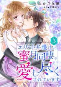 エリート弁護士に蜜月同棲で愛し尽くされています【分冊版】5話 マーマレードコミックス