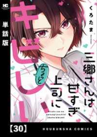 三郷さんは甘すぎ上司にちょっとキビしい【単話版】　３０ トレイルコミックス