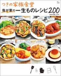 つきの家族食堂 我が家の一生ものレシピ200 TJMOOK