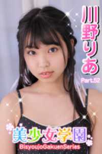 美少女学園<br> 美少女学園　川野りあ　Part.52