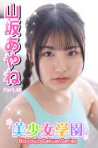 美少女学園　山坂あやね　Part.48 美少女学園