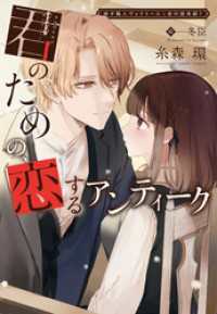 椅子職人ヴィクトール＆杏の怪奇録（７）君のための、恋するアンティーク ウィングス・ノヴェル