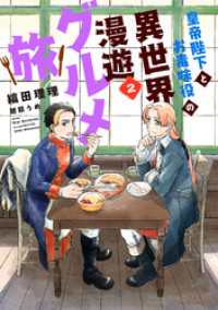 皇帝陛下とお毒味役の異世界漫遊グルメ旅（２） ウィングス・ノヴェル