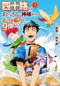 四十路のおっさん、神様からチート能力を９個もらう４ アルファポリスCOMICS