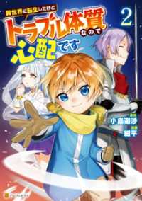 異世界に転生したけどトラブル体質なので心配です２ アルファポリスCOMICS