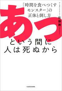 あっという間に人は死ぬから　「時間を食べつくすモンスター」の正体と倒し方