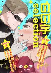 光文社 BL COMICS / Pureri<br> のの字selection【特典ペーパー付】