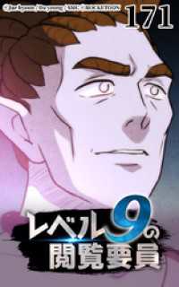 ROCKETOON<br> レベル9の閲覧要員171
