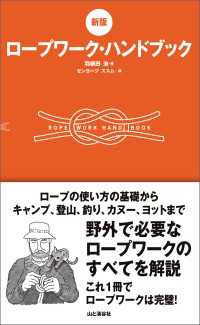 [新版]ロープワーク・ハンドブック 山と溪谷社