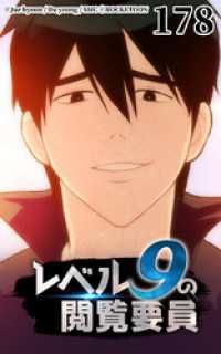 ROCKETOON<br> レベル9の閲覧要員178
