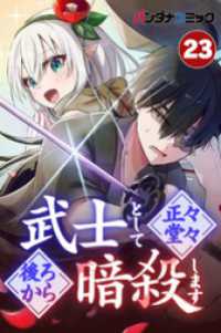 武士として正々堂々後ろから暗殺します【タテヨミ】 最弱 バンダナコミック