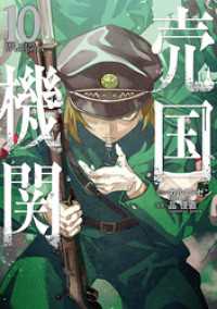 売国機関　10巻【電子特典付き】 バンチコミックス