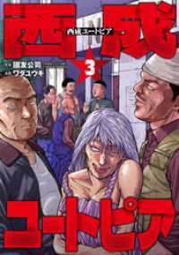 西成ユートピア　3巻（完） バンチコミックス