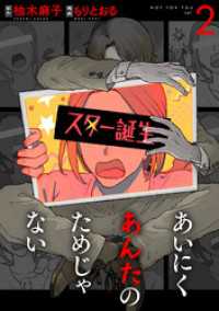 あいにくあんたのためじゃない　2巻 バンチコミックス