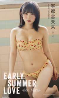 【デジタル限定】宇都宮未来写真集「EARLY SUMMER LOVE -sideMirai-」 週プレ PHOTO BOOK
