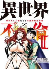 異世界不倫2～導かれし人妻たちと不器用転生勇者～（８） 夜サンデーコミックス
