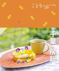 ことりっぷ 千葉・房総'24 ことりっぷ