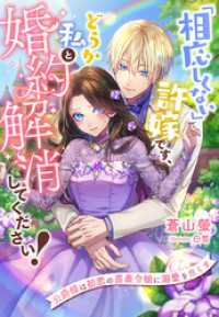 「相応しくない」許嫁です、どうか私と婚約解消してください！～公爵様は初恋の薔薇令嬢に溺愛を尽くす～ 夢中文庫プランセ
