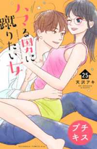 ハマる男に蹴りたい女　プチキス（２５）