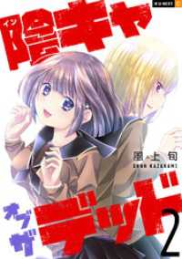 陰キャオブザデッド 2巻 U-NEXT Comic