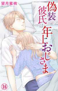偽装彼氏は年上おじさま 16 素敵なロマンス