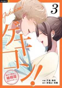 ゲキコン！～激カワ男子に婚姻届提出されました～ 3巻 U-NEXT Comic