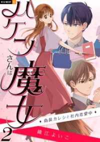 ハケンさんは魔女～偽装カレシと社内恋愛中～ 2巻 U-NEXT Comic