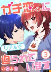 ガチ恋くんにリアルで迫られています 3巻 U-NEXT Comic