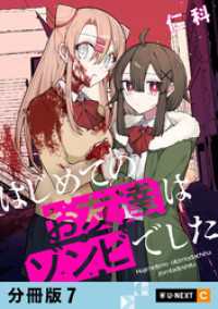 はじめてのお友達はゾンビでした 【分冊版】 7 U-NEXT Comic
