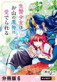 生贄少女はお山の悪神に愛でられる 【分冊版】 6 U-NEXT Comic