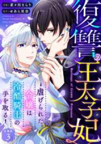 復讐の王太子妃 ～虐げられた令嬢は冷酷騎士の手を取る～ 【分冊版】 3 U-NEXT Comic