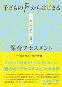 子どもの声からはじまる　保育アセスメント：大人の「ものさし」を疑う