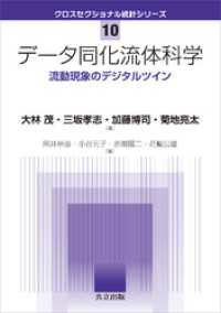 データ同化流体科学　流動現象のデジタルツイン クロスセクショナル統計シリーズ