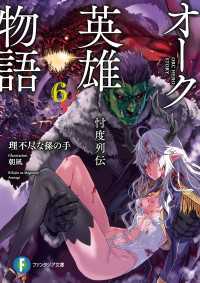 オーク英雄物語６　忖度列伝 富士見ファンタジア文庫