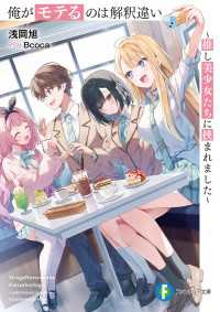 俺がモテるのは解釈違い　～推し美少女たちに挟まれました～【電子特別版】 富士見ファンタジア文庫