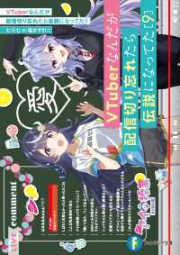 VTuberなんだが配信切り忘れたら伝説になってた９ 富士見ファンタジア文庫