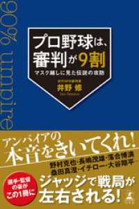 プロ野球は、審判が9割　マスク越しに見た伝説の攻防 幻冬舎単行本