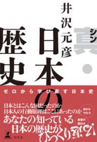 真・日本の歴史 幻冬舎単行本